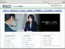 愛知大学キャリア支援課さま