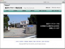 東洋タイヤコード株式会社さま