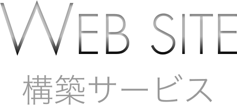 Web Site構築サービス