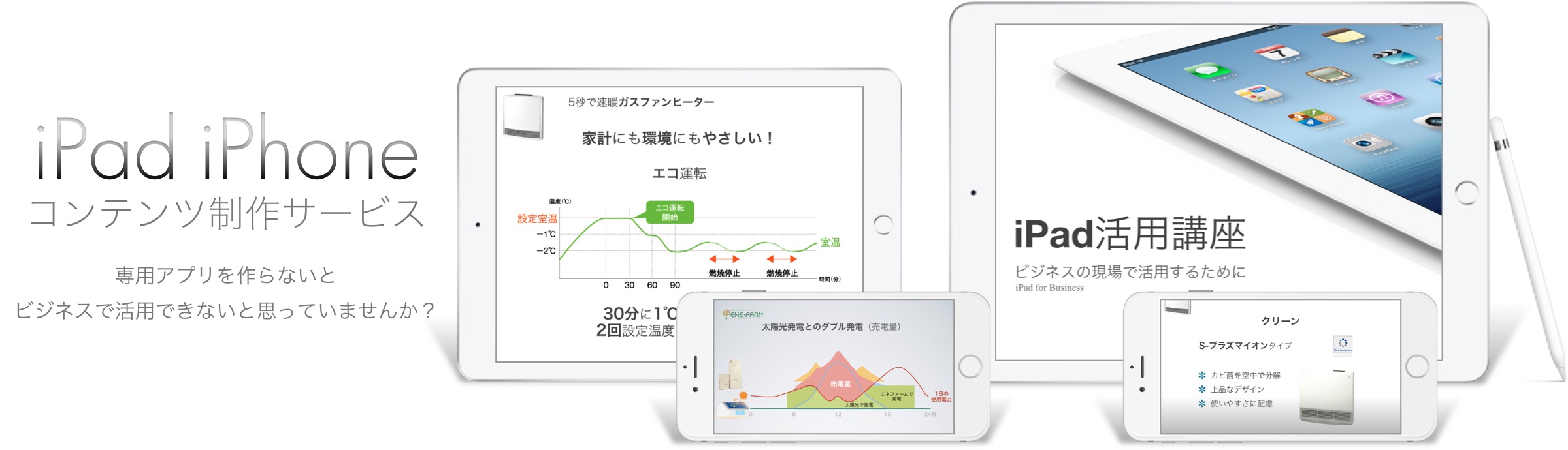 iPad、iPhoneコンテンツ制作サービズ