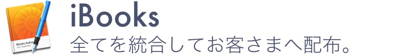 全てを統合してiBooks形式にしてお客様へ配布