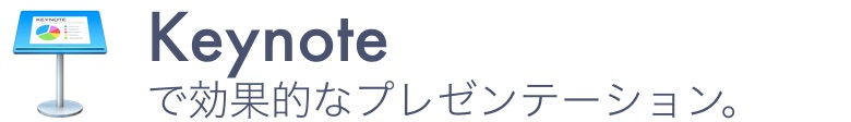 Keynoteで効果的なプレゼンテーション