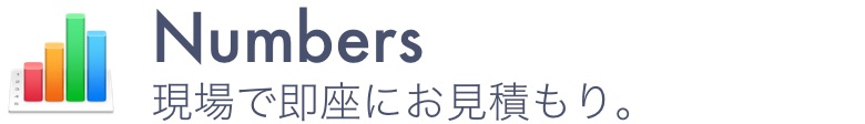 Numbersで現場で即座にお見積もり