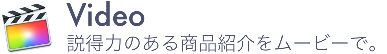 説得力のある商品紹介をムービーで